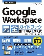 今すぐ使えるかんたん　Google　Workspace　完全ガイドブック　困った解決＆便利技