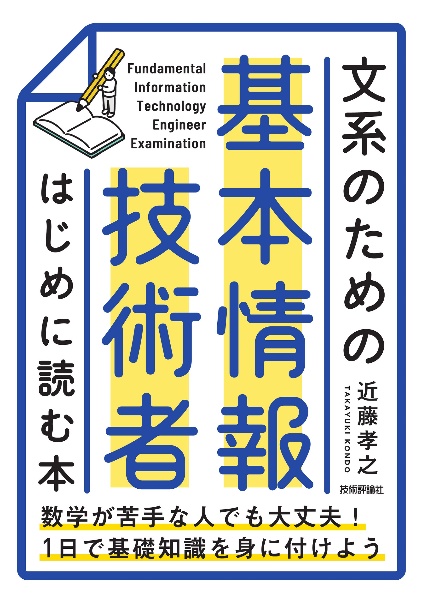 文系のための　基本情報技術者　はじめに読む本