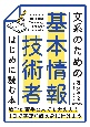 文系のための　基本情報技術者　はじめに読む本