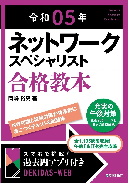 ネットワークスペシャリスト合格教本　令和０５年