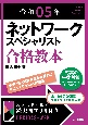 ネットワークスペシャリスト合格教本　令和05年