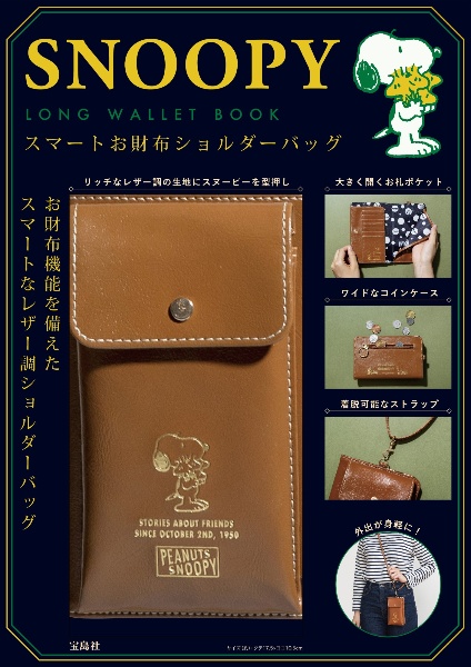 ＳＮＯＯＰＹ　ＬＯＮＧ　ＷＡＬＬＥＴ　ＢＯＯＫ　スマートお財布ショルダーバッグ