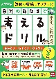 自分のあたまで考えるドリル　まず、これから。　小学3年生めやす　よみとき・なぞとき・ひらめき