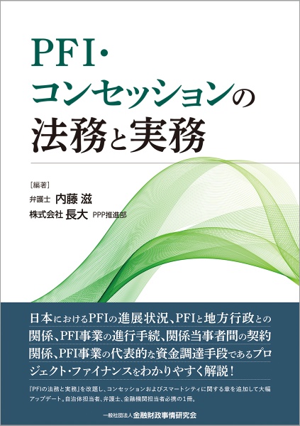 ＰＦＩ・コンセッションの法務と実務