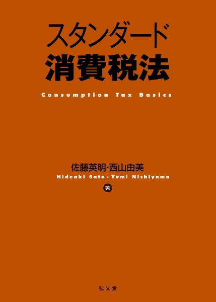スタンダード所得税法/佐藤英明 - 販売書籍｜TSUTAYA レンタル