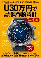 U（アンダー）30万円で一生使える傑作腕時計150　時計Begin特別編集