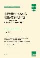 心理療法における象徴機能の回復　イメージの展開からみる臨床的アプローチの可能性　箱庭療法学モノグラフ17