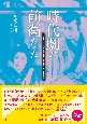 時代劇が前衛だった　牧野省三、衣笠貞之助、伊藤大輔、伊丹万作、山中貞雄