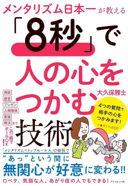 メンタリズム日本一が教える　「８秒」で人の心をつかむ技術