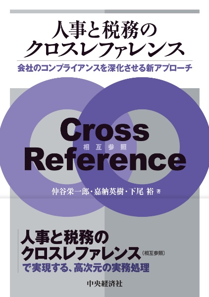 人事と税務のクロスレファレンス 会社のコンプライアンスを深化させる新アプローチ
