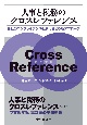 人事と税務のクロスレファレンス　会社のコンプライアンスを深化させる新アプローチ