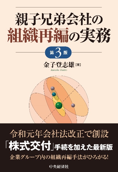 親子兄弟会社の組織再編の実務