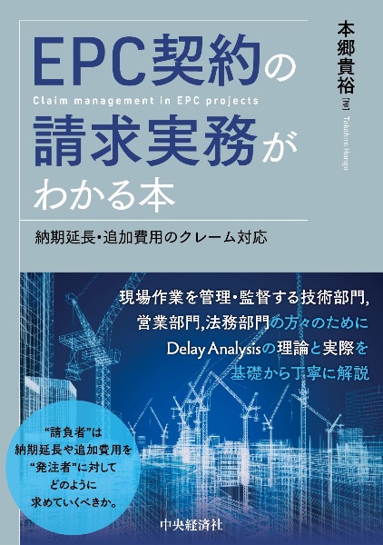 ＥＰＣ契約の請求実務がわかる本　納期延長・追加費用のクレーム対応