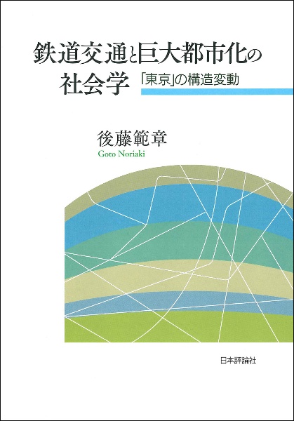 鉄道交通と巨大都市化の社会学　「東京」の構造変動