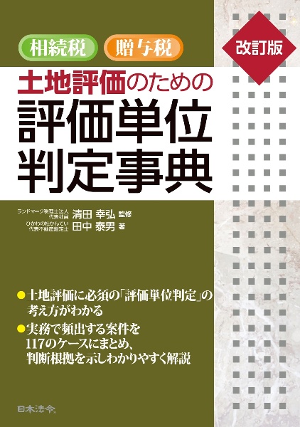 相続税・贈与税土地評価のための評価単位判定事典