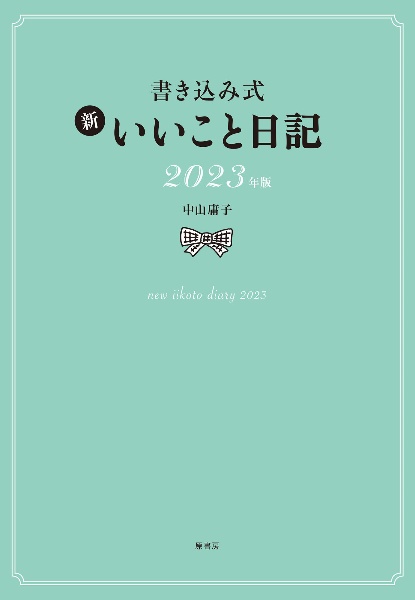 書き込み式　新いいこと日記２０２３年版