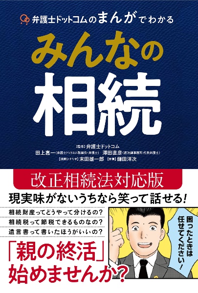 弁護士ドットコムのまんがでわかるみんなの相続