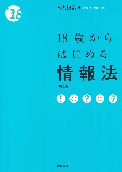 １８歳からはじめる情報法〔第２版〕