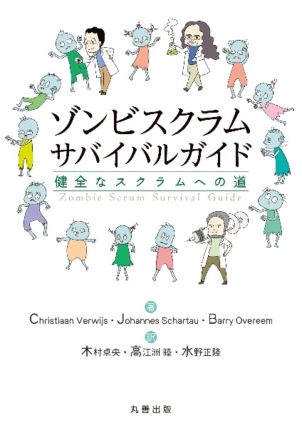 ゾンビスクラムサバイバルガイド　健全なスクラムへの道