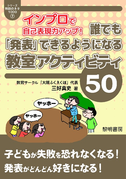 インプロで自己表現力アップ！誰でも「発表」できるようになる教室のアクティビティ５０