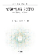 協働型評価とNPO　「政策21」の軌跡