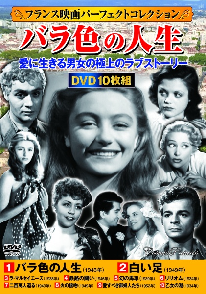 ＤＶＤ＞〈フランス映画パーフェクトコレクション〉バラ色の人生（１０枚組）