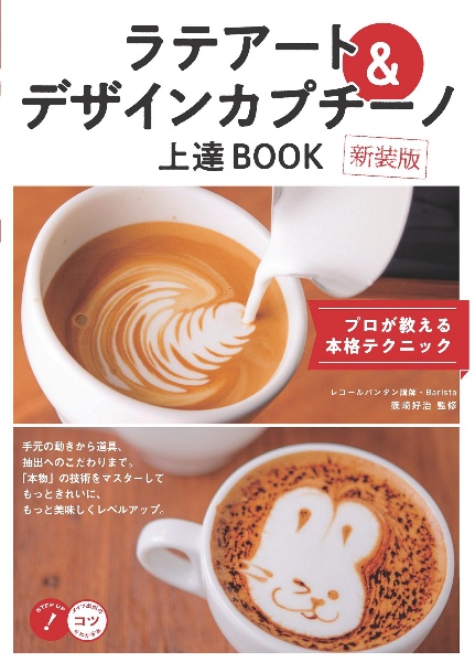 ラテアート＆デザインカプチーノ　上達ＢＯＯＫ　新装版　プロが教える本格テクニック