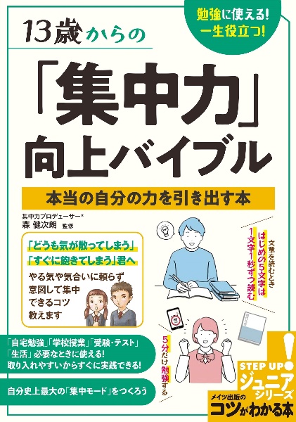 １３歳からの「集中力」向上バイブル勉強に使える！一生役立つ！本当の自分の力を引き