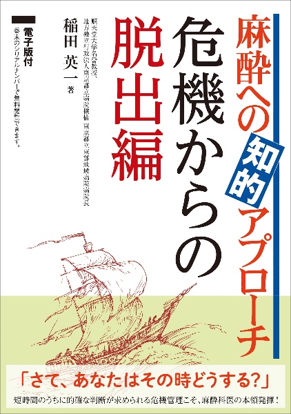 代引不可 裁断済み5冊 麻酔への知的アプローチ 口頭試問問題集 + 危機