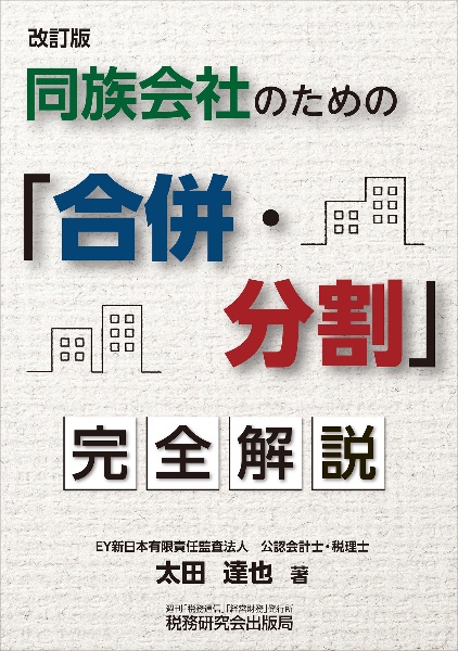 同族会社のための「合併・分割」完全解説（改訂版）