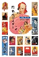 日本のポスター　明治・大正・昭和