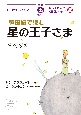 韓国語で読む星の王子さま　楽しく読んで韓国語力アップ　音声ダウンロード