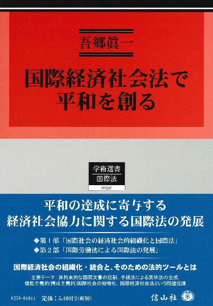 国際経済社会法で平和を創る