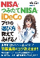 NISA・つみたてNISA・iDeCo　プロの選び方教えてあげる！
