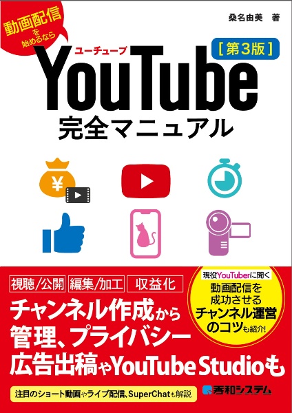 ＹｏｕＴｕｂｅ完全マニュアル［第３版］