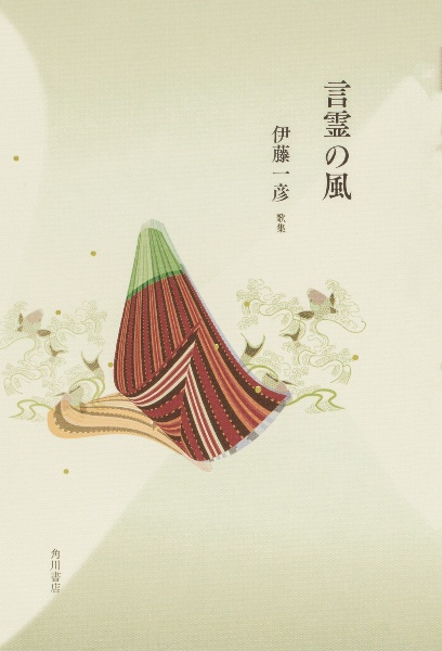 言霊の風 歌集