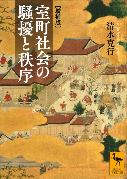 室町社会の騒擾と秩序　［増補版］