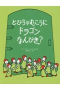 とびらのむこうにドラゴンなんびき？