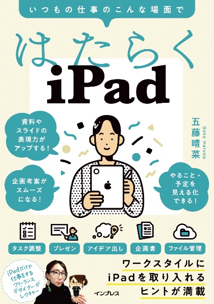 はたらくｉＰａｄ　いつもの仕事のこんな場面で