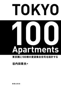 ＴＯＫＹＯ　１００　Ａｐａｒｔｍｅｎｔｓ　東京圏に１００棟の賃貸集合住宅を設計する