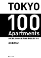TOKYO　100　Apartments　東京圏に100棟の賃貸集合住宅を設計する