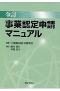 事業認定申請マニュアル 全訂