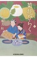 菊花ひらく　日本橋牡丹堂　菓子ばなし10