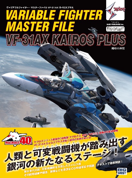 ヴァリアブルファイター・マスターファイル VFー31AX カイロスプラス