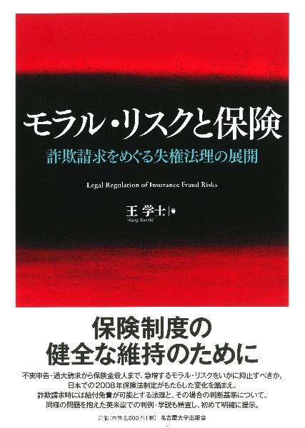 モラル・リスクと保険　詐欺請求をめぐる失権法理の展開