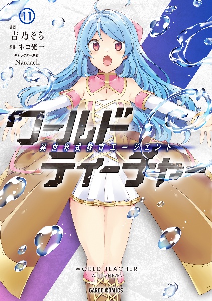 ワールド・ティーチャー 異世界式教育エージェント（11）/吉乃そら