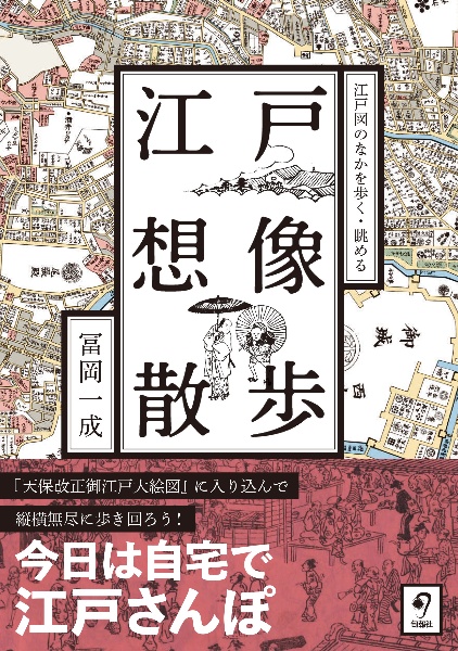 江戸想像散歩　江戸図のなかを歩く・眺める