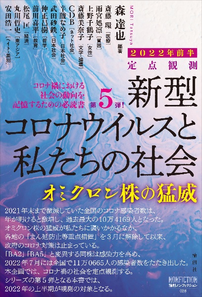 定点観測　新型コロナウイルスと私たちの社会　２０２２年前半　オミクロン株の猛威