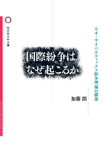 国際紛争はなぜ起こるか　ネオ・サイバネティックス紛争理論の構築