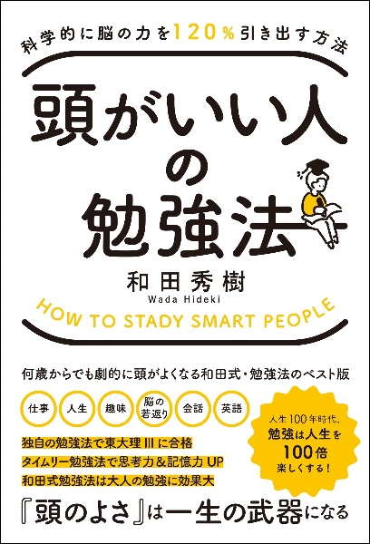 頭がいい人の勉強法　科学的に脳の力を１２０％引き出す方法